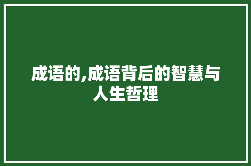 成语的,成语背后的智慧与人生哲理