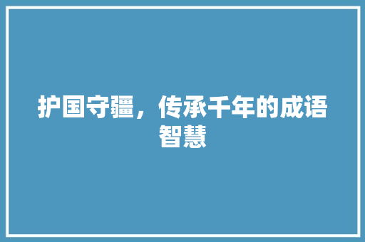 护国守疆，传承千年的成语智慧 英语单词