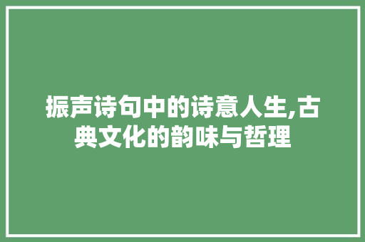 振声诗句中的诗意人生,古典文化的韵味与哲理 短语