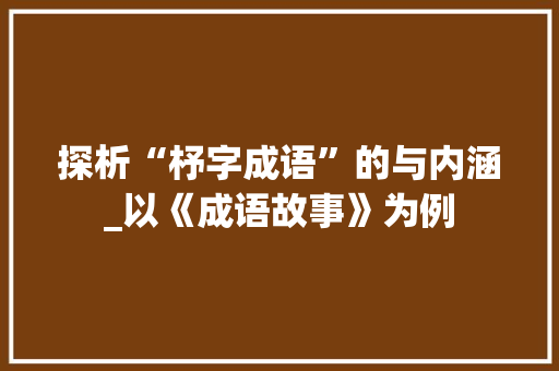 探析“杼字成语”的与内涵_以《成语故事》为例