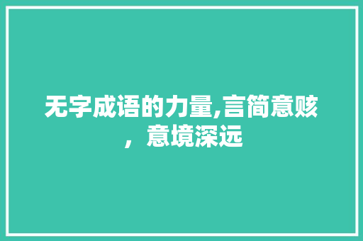 无字成语的力量,言简意赅，意境深远