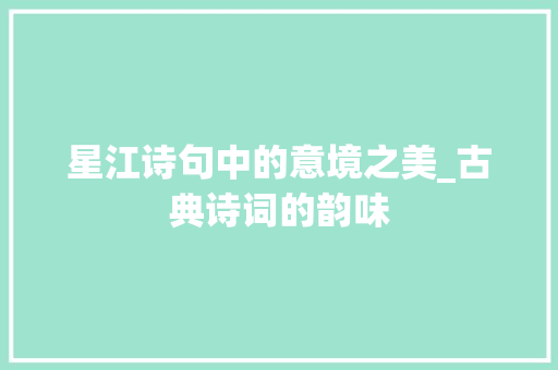 星江诗句中的意境之美_古典诗词的韵味