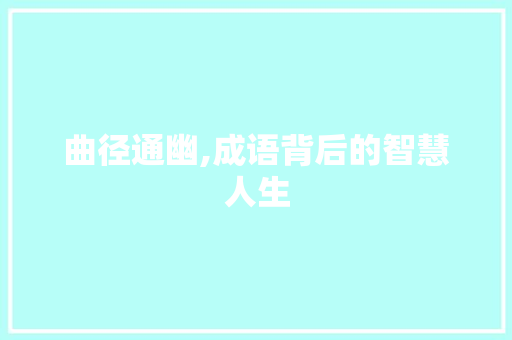 曲径通幽,成语背后的智慧人生