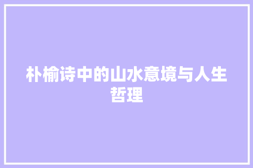 朴榆诗中的山水意境与人生哲理