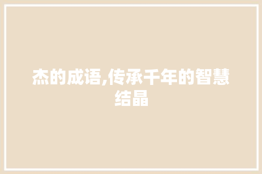 杰的成语,传承千年的智慧结晶