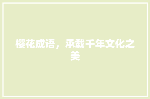 樱花成语，承载千年文化之美