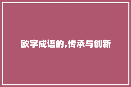 欧字成语的,传承与创新