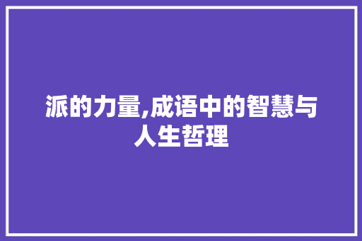 派的力量,成语中的智慧与人生哲理
