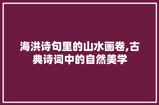 海洪诗句里的山水画卷,古典诗词中的自然美学