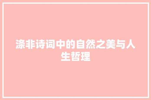 涤非诗词中的自然之美与人生哲理