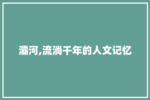 灞河,流淌千年的人文记忆 成语汇编