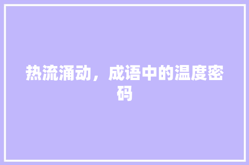 热流涌动，成语中的温度密码