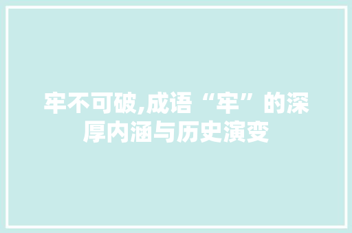 牢不可破,成语“牢”的深厚内涵与历史演变