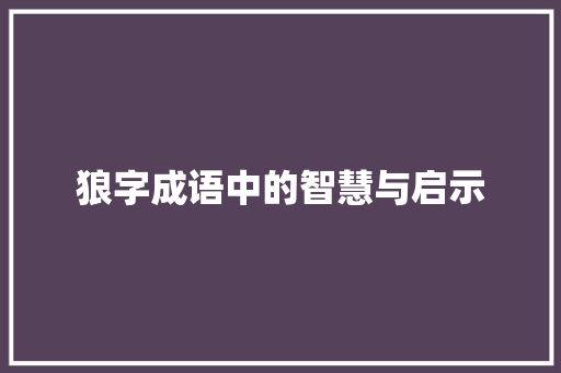 狼字成语中的智慧与启示