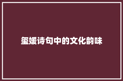 玺媛诗句中的文化韵味 短语