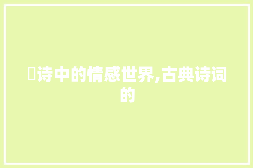 琂诗中的情感世界,古典诗词的