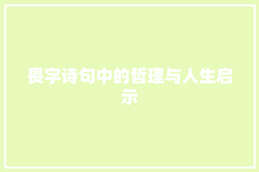 畏字诗句中的哲理与人生启示
