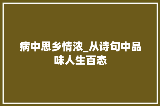 病中思乡情浓_从诗句中品味人生百态