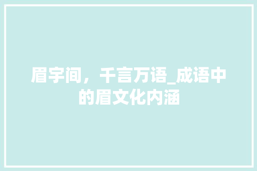 眉宇间，千言万语_成语中的眉文化内涵 成语汇编
