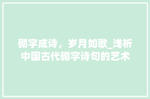 砌字成诗，岁月如歌_浅析中国古代砌字诗句的艺术