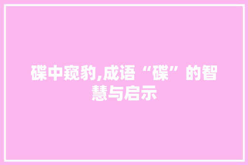 碟中窥豹,成语“碟”的智慧与启示