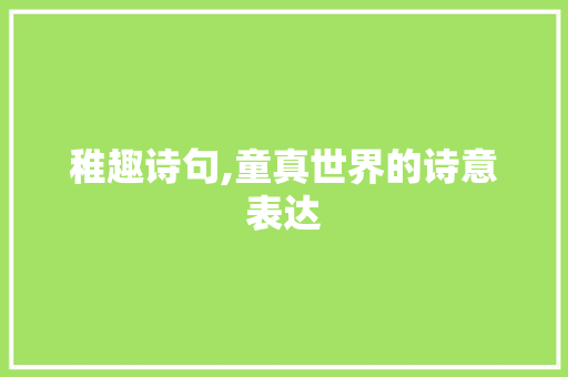 稚趣诗句,童真世界的诗意表达