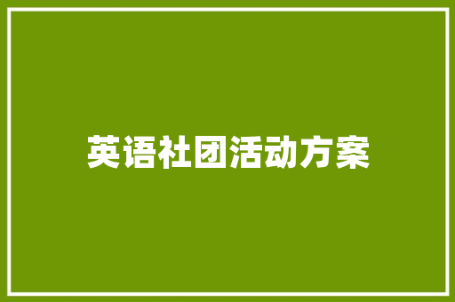 篱笆的智慧,传统成语中的生活哲学 短语