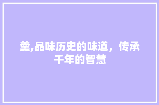 羹,品味历史的味道，传承千年的智慧