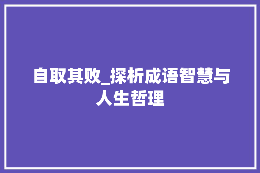 自取其败_探析成语智慧与人生哲理