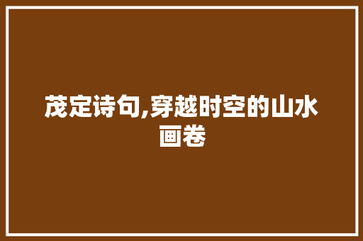 茂定诗句,穿越时空的山水画卷