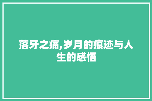 落牙之痛,岁月的痕迹与人生的感悟