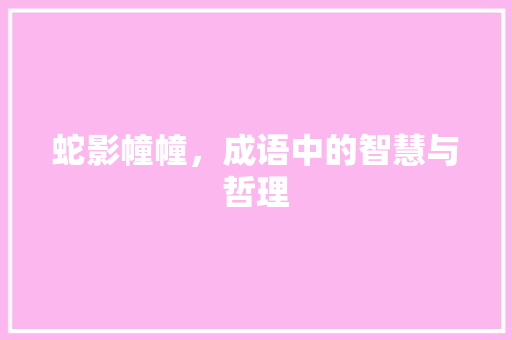 蛇影幢幢，成语中的智慧与哲理