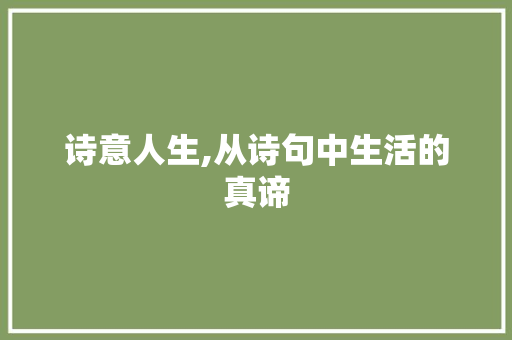 诗意人生,从诗句中生活的真谛