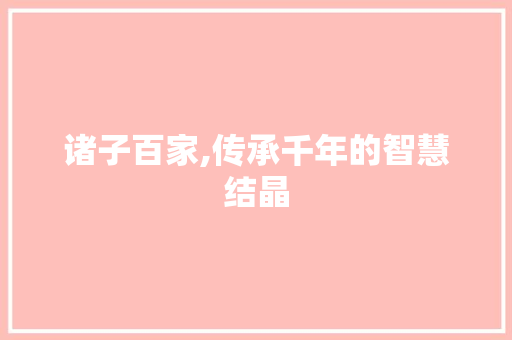 诸子百家,传承千年的智慧结晶