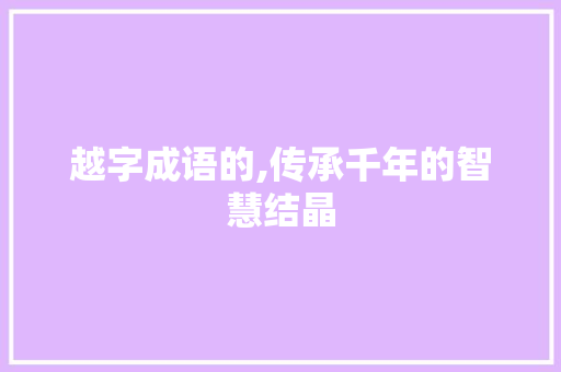 越字成语的,传承千年的智慧结晶