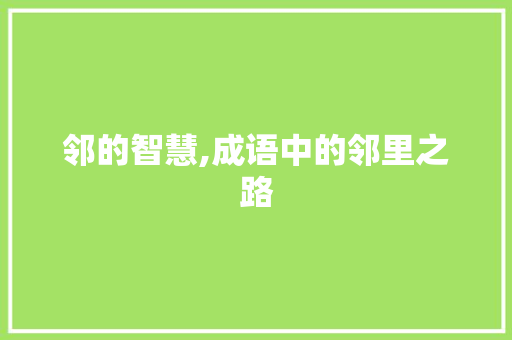 邻的智慧,成语中的邻里之路