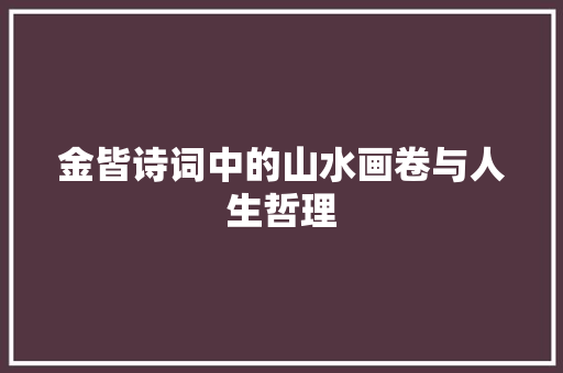 金皆诗词中的山水画卷与人生哲理