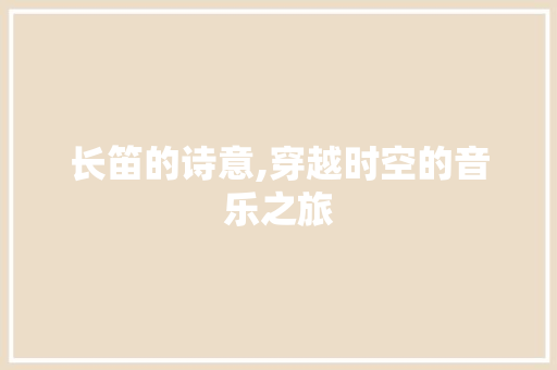 长笛的诗意,穿越时空的音乐之旅