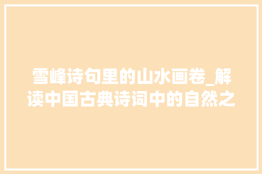 雪峰诗句里的山水画卷_解读中国古典诗词中的自然之美