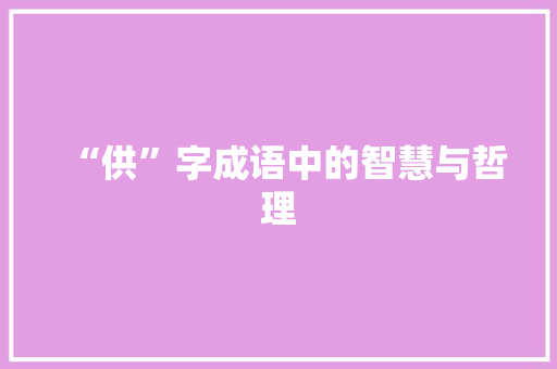 “供”字成语中的智慧与哲理