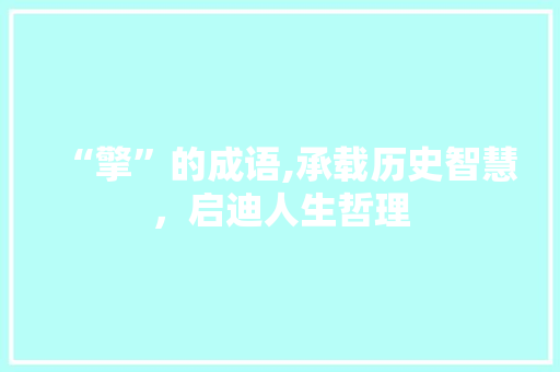 “擎”的成语,承载历史智慧，启迪人生哲理