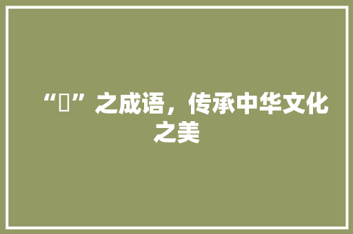 “玥”之成语，传承中华文化之美 古代典籍
