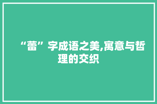 “蕾”字成语之美,寓意与哲理的交织