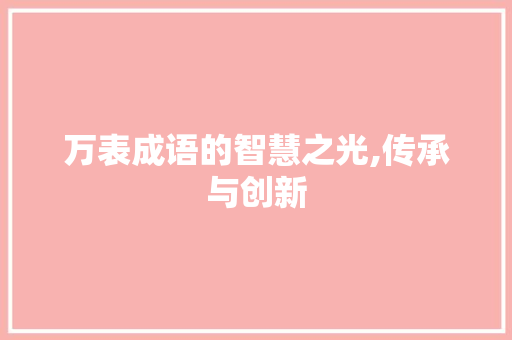 万表成语的智慧之光,传承与创新