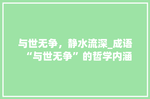 与世无争，静水流深_成语“与世无争”的哲学内涵