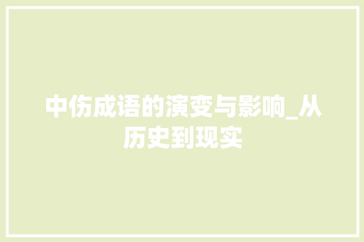 中伤成语的演变与影响_从历史到现实