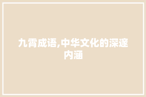 九霄成语,中华文化的深邃内涵