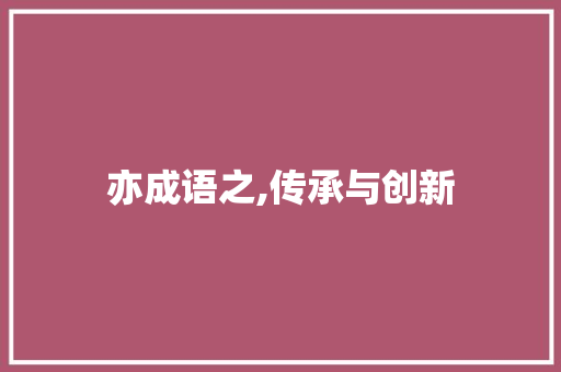 亦成语之,传承与创新