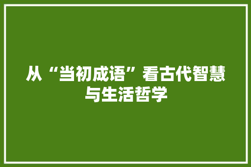 从“当初成语”看古代智慧与生活哲学