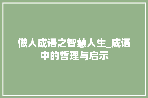 做人成语之智慧人生_成语中的哲理与启示